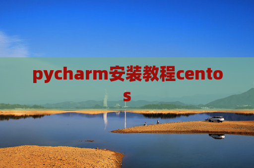 pycharm安装教程centos