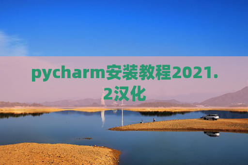 pycharm安装教程2021.2汉化